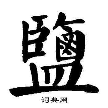 鹽 字